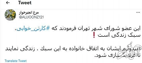 شوخی کاربران با سبک زندگیِ «کارتنخوابی»!